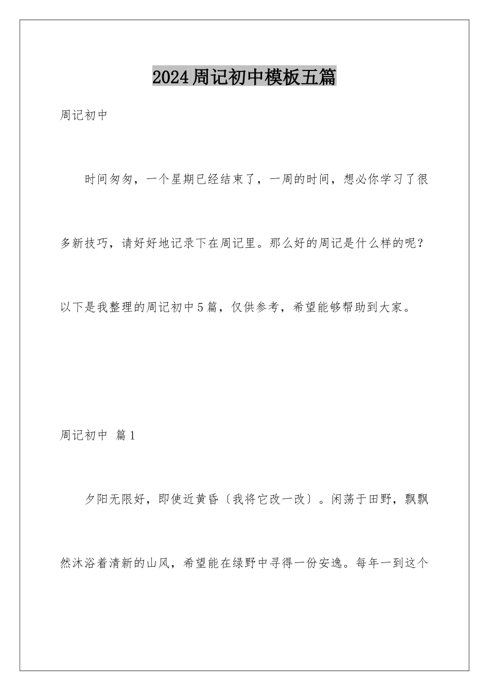 2024年周记初中五篇_第1页