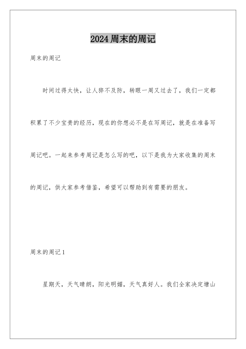 2024年周末的周记_第1页