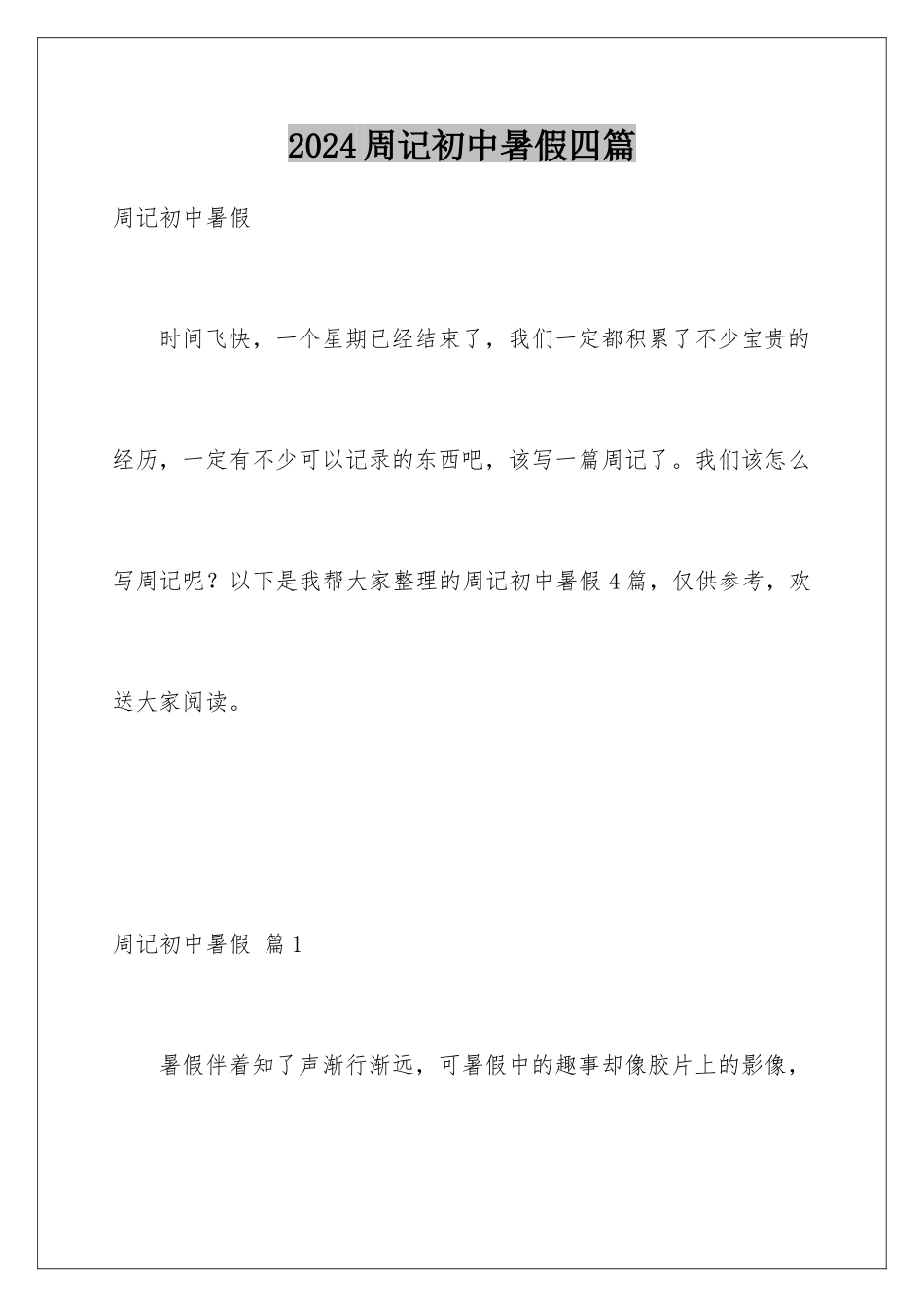 2024年周记初中暑假四篇_第1页