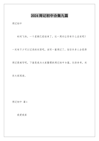 2024年周记初中合集九篇