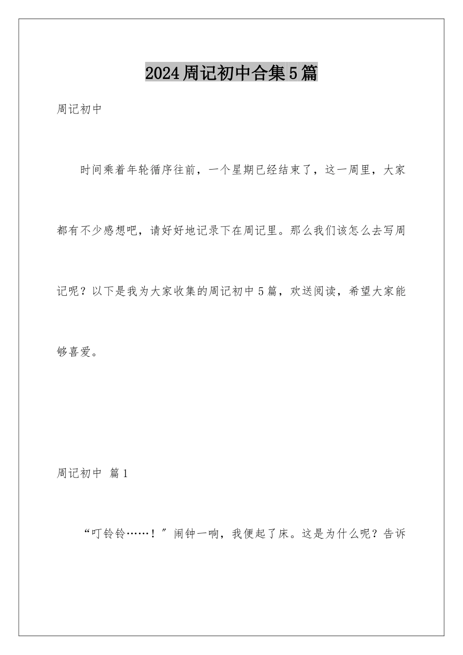 2024年周记初中合集5篇_第1页