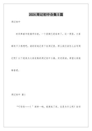 2024年周记初中合集5篇
