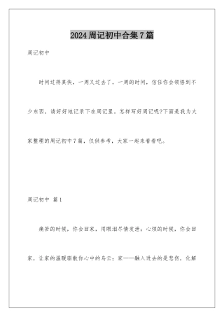 2024年周记初中合集7篇