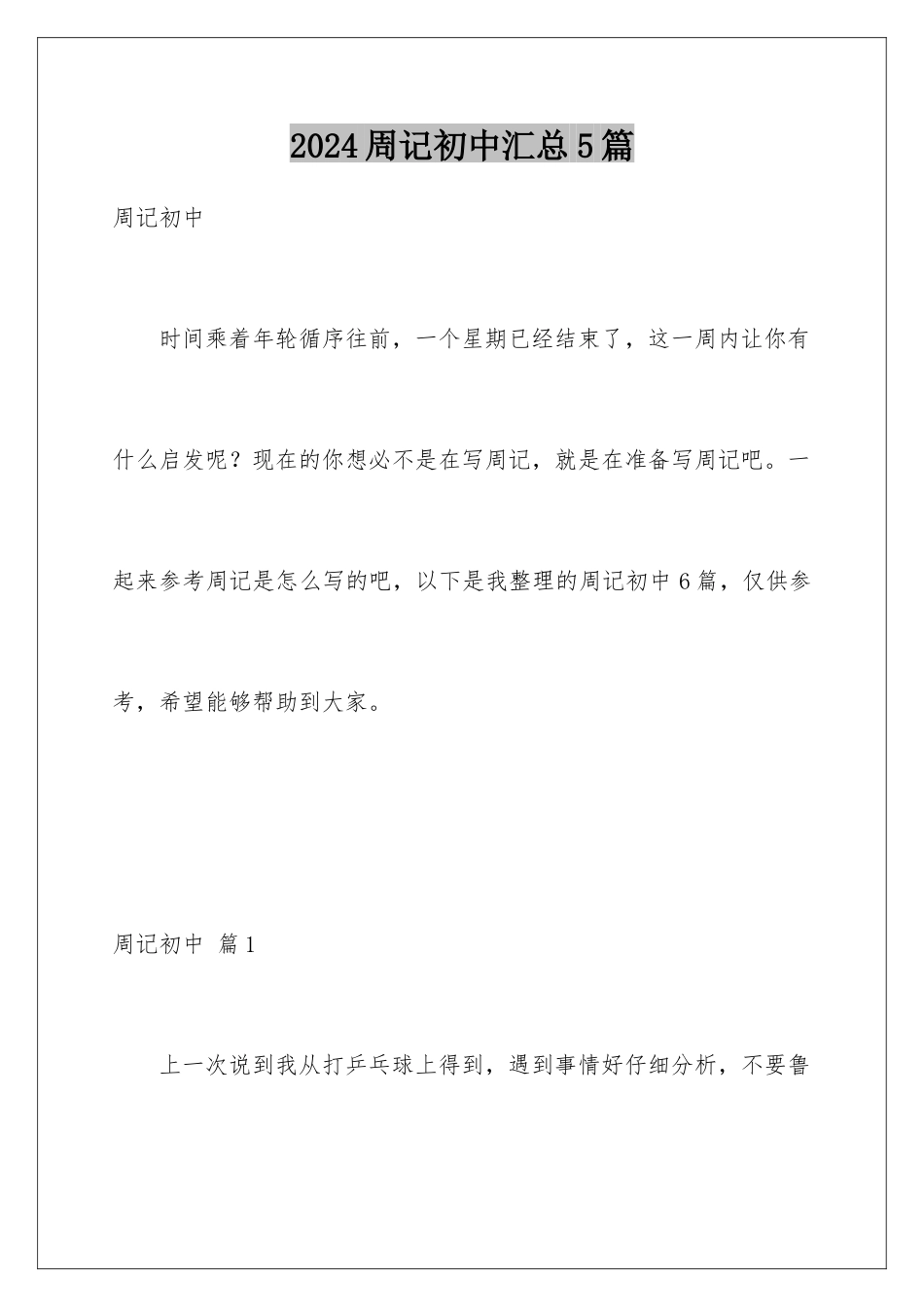 2024年周记初中汇总5篇_第1页