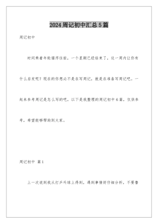 2024年周记初中汇总5篇