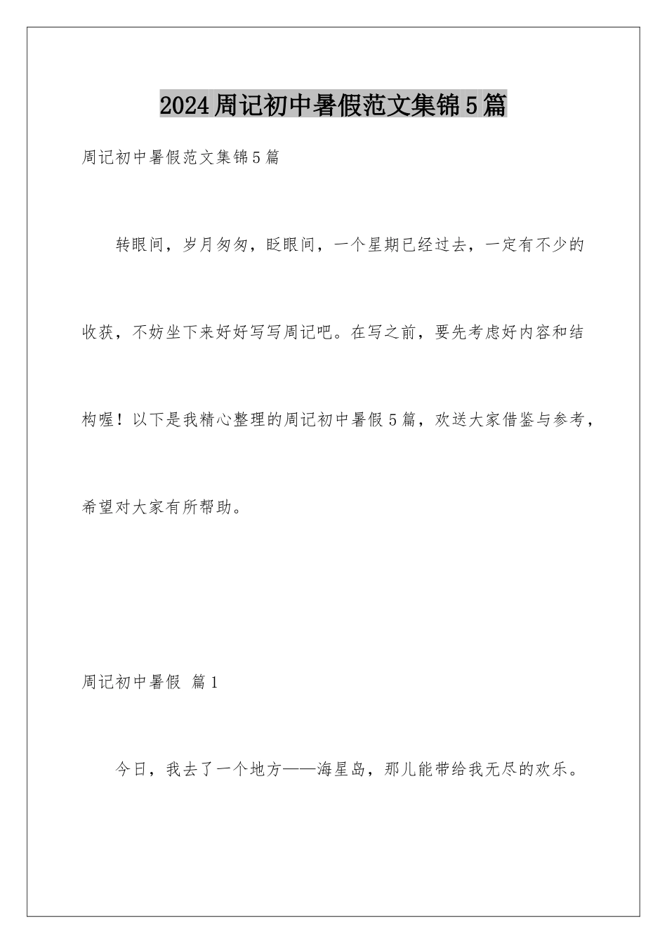 2024年周记初中暑假范文集锦5篇_第1页