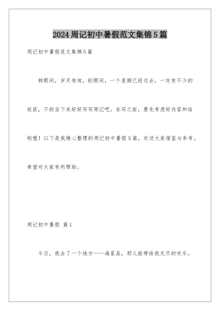 2024年周记初中暑假范文集锦5篇