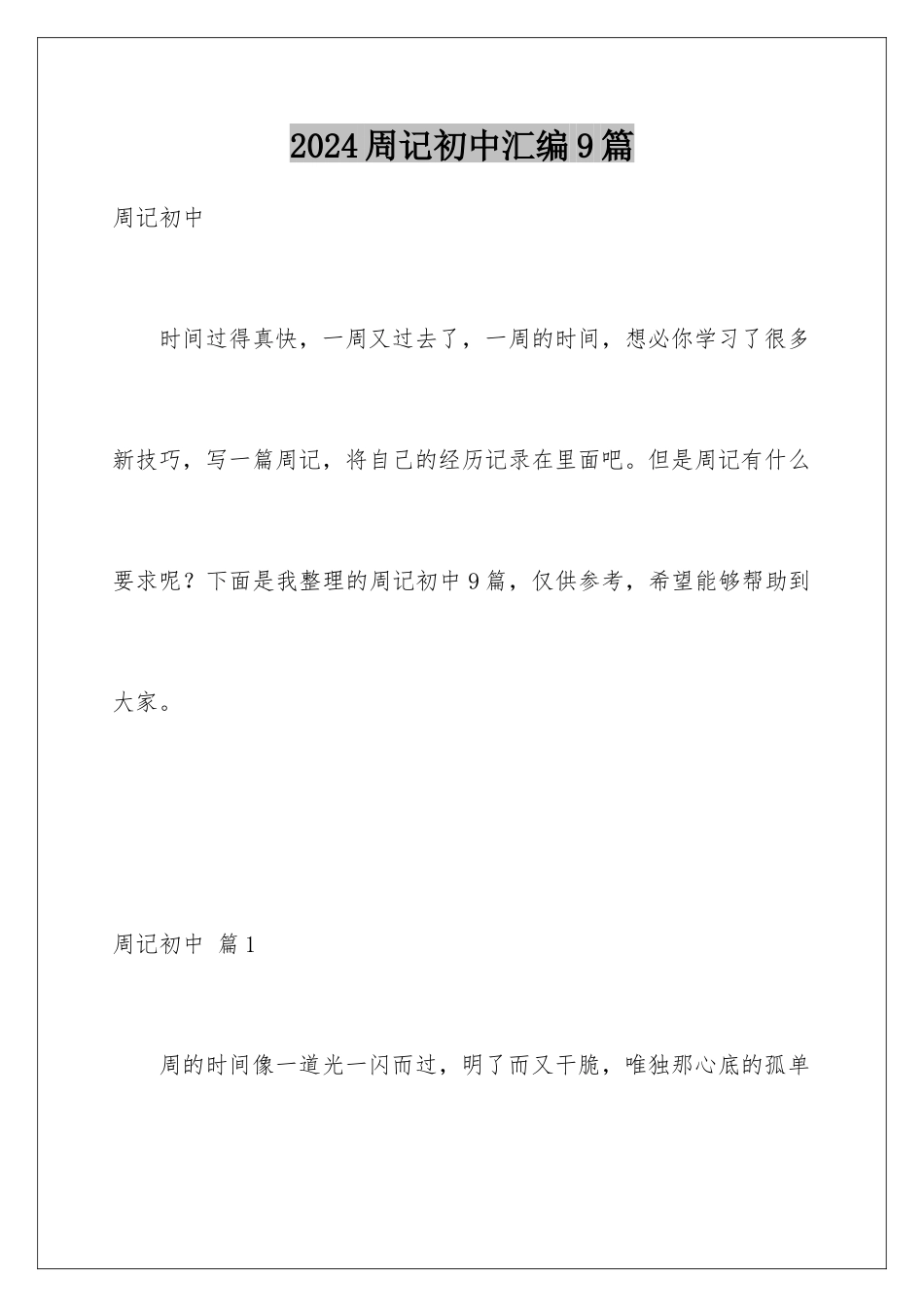 2024年周记初中汇编9篇_第1页