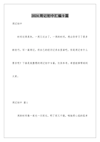 2024年周记初中汇编9篇