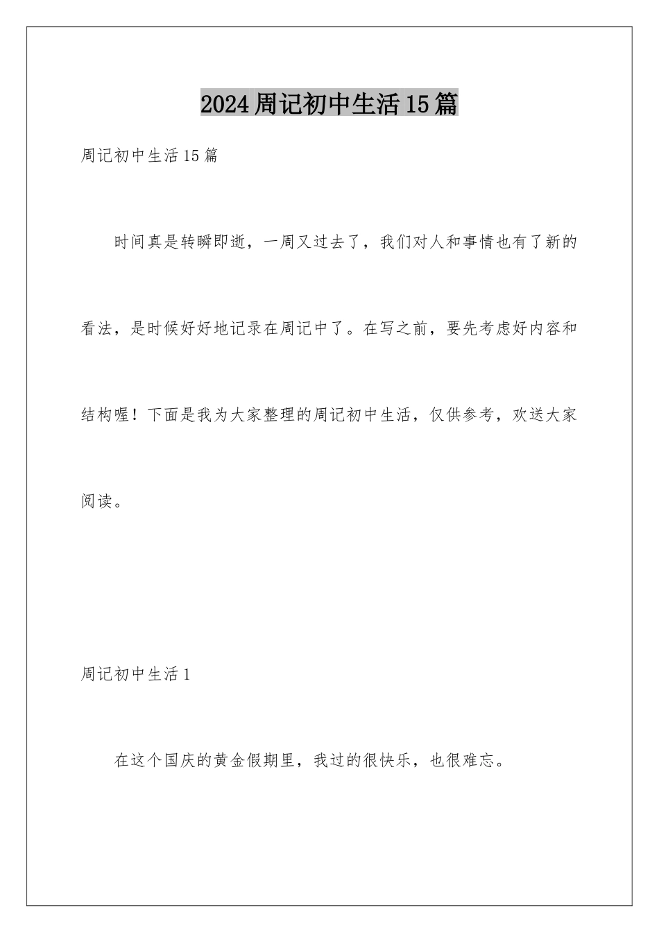 2024年周记初中生活15篇_第1页