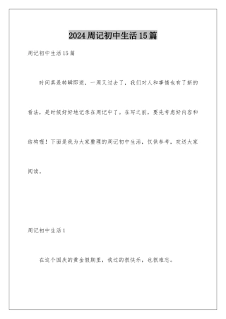 2024年周记初中生活15篇