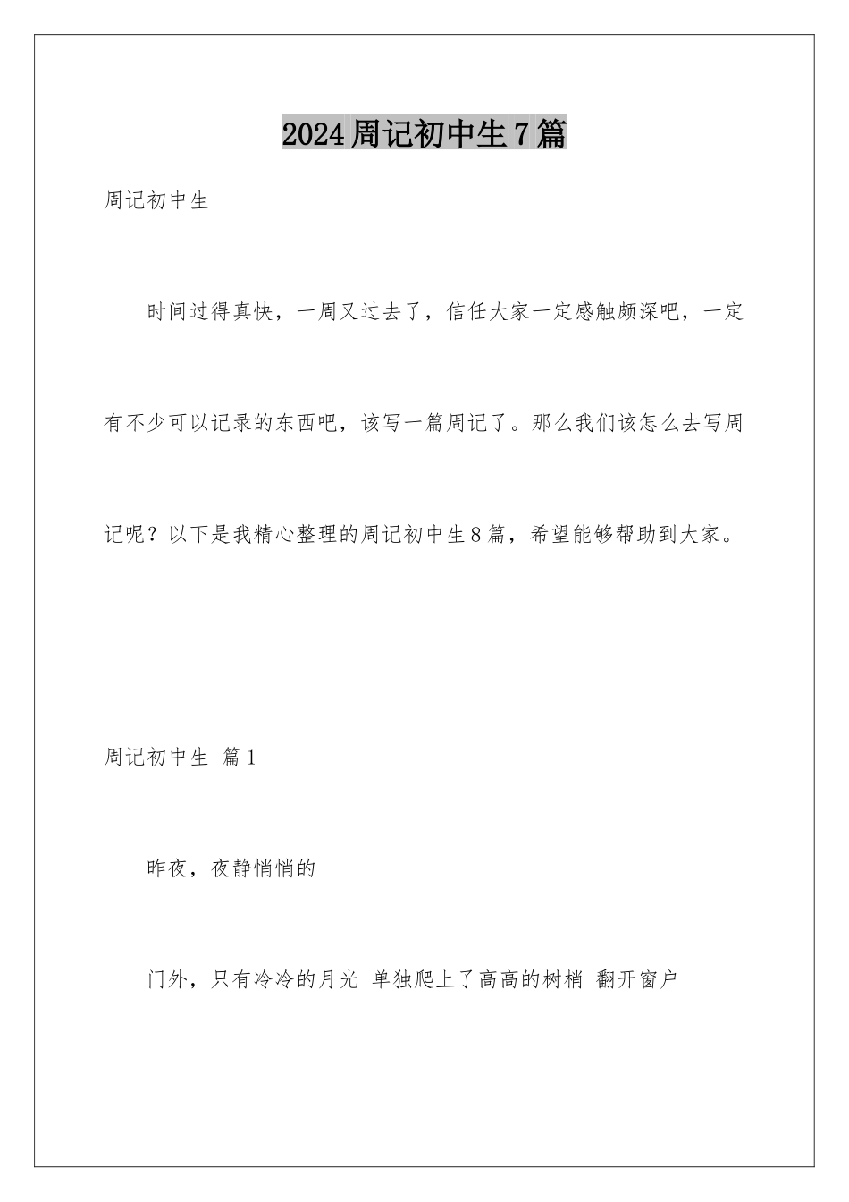 2024年周记初中生7篇_第1页