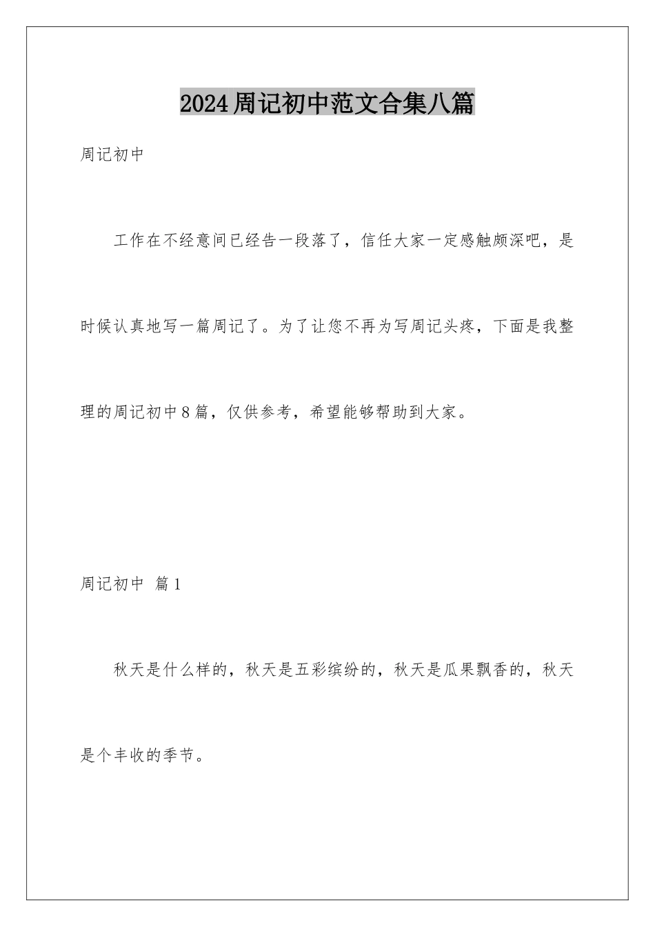 2024年周记初中范文合集八篇_第1页
