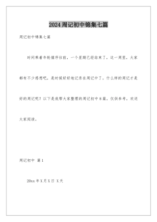 2024年周记初中锦集七篇