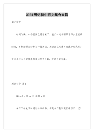 2024年周记初中范文集合8篇