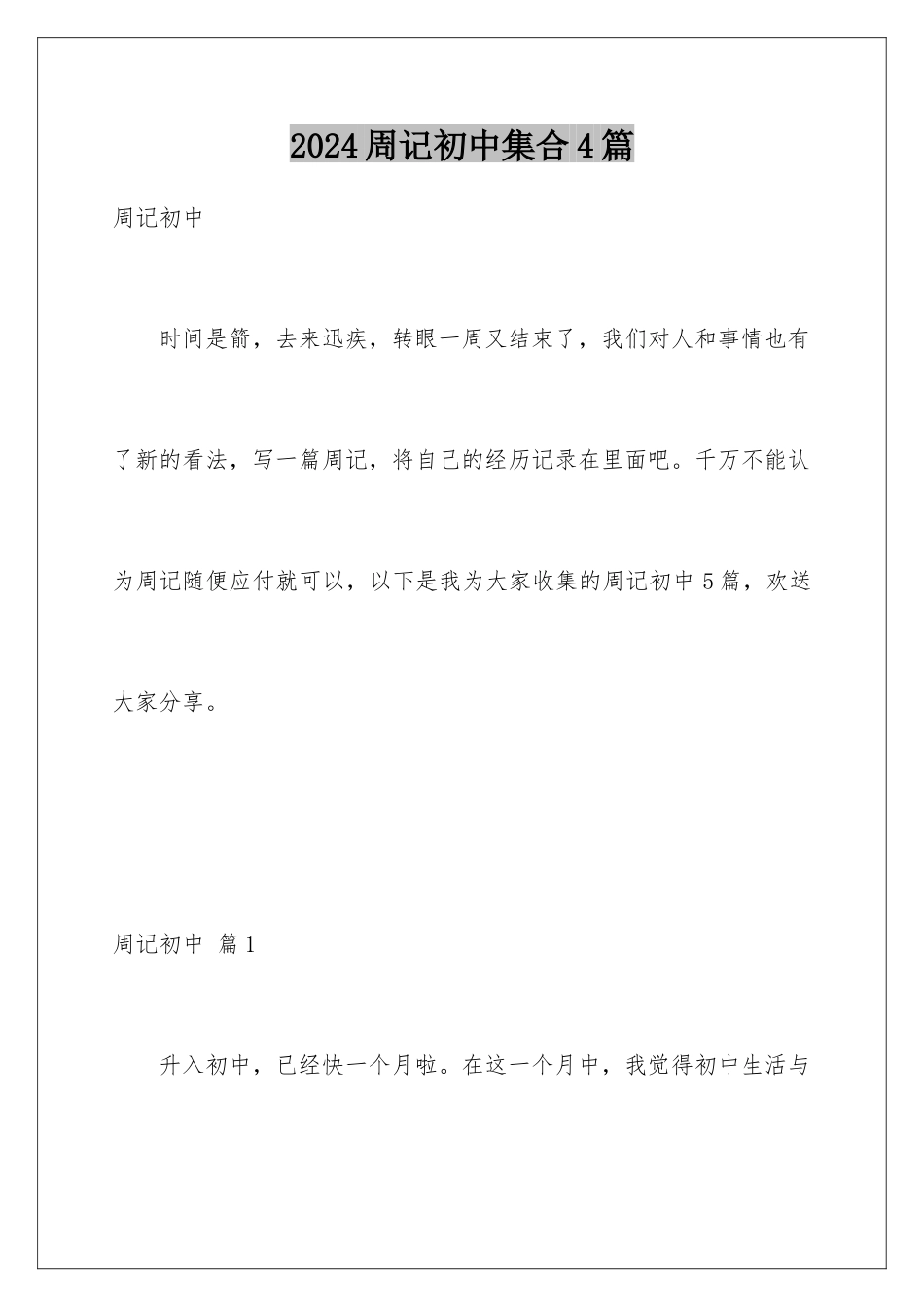 2024年周记初中集合4篇_第1页