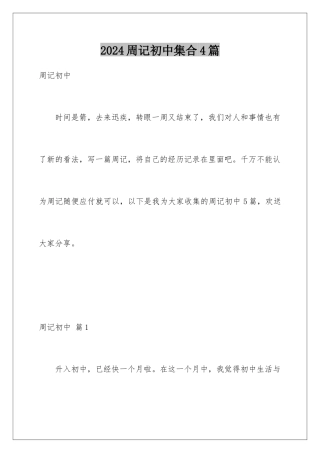 2024年周记初中集合4篇