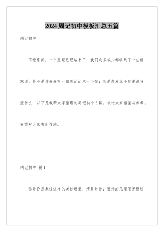 2024年周记初中汇总五篇