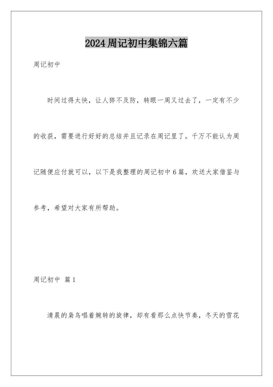 2024年周记初中集锦六篇_第1页