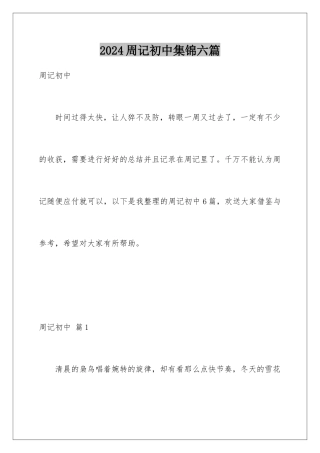 2024年周记初中集锦六篇