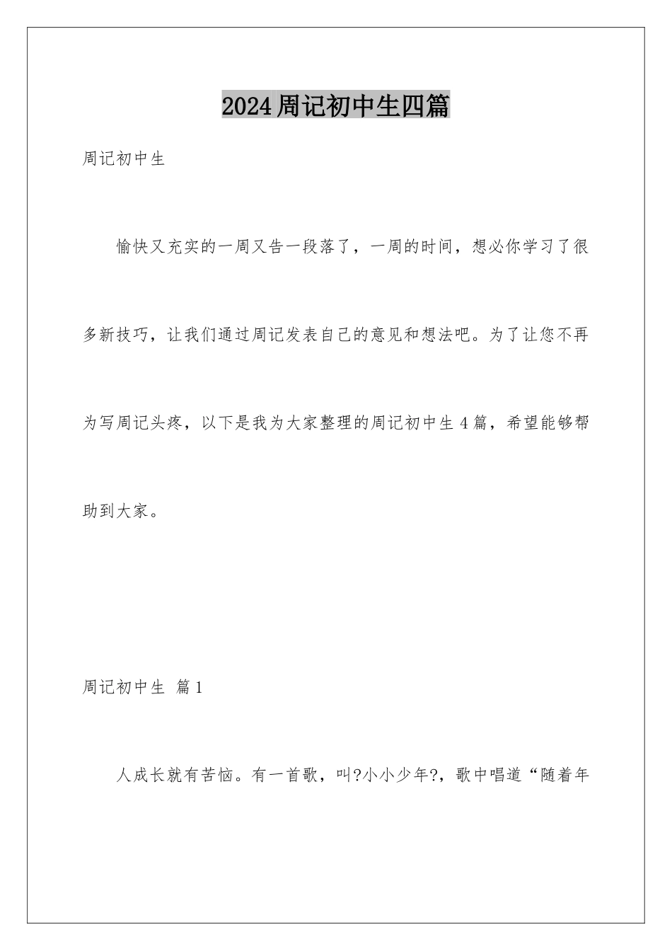 2024年周记初中生四篇_第1页