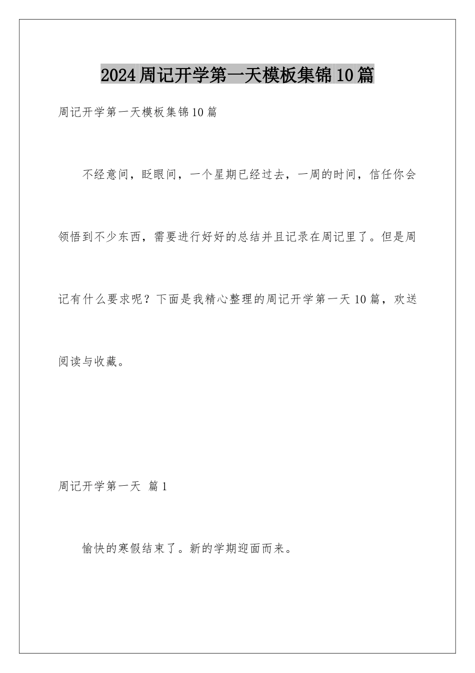 2024年周记开学第一天集锦10篇_第1页
