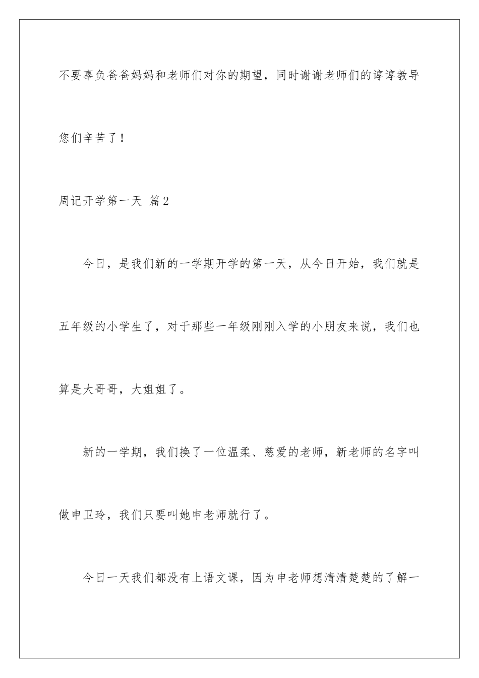 2024年周记开学第一天集锦10篇_第3页