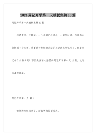 2024年周记开学第一天集锦10篇