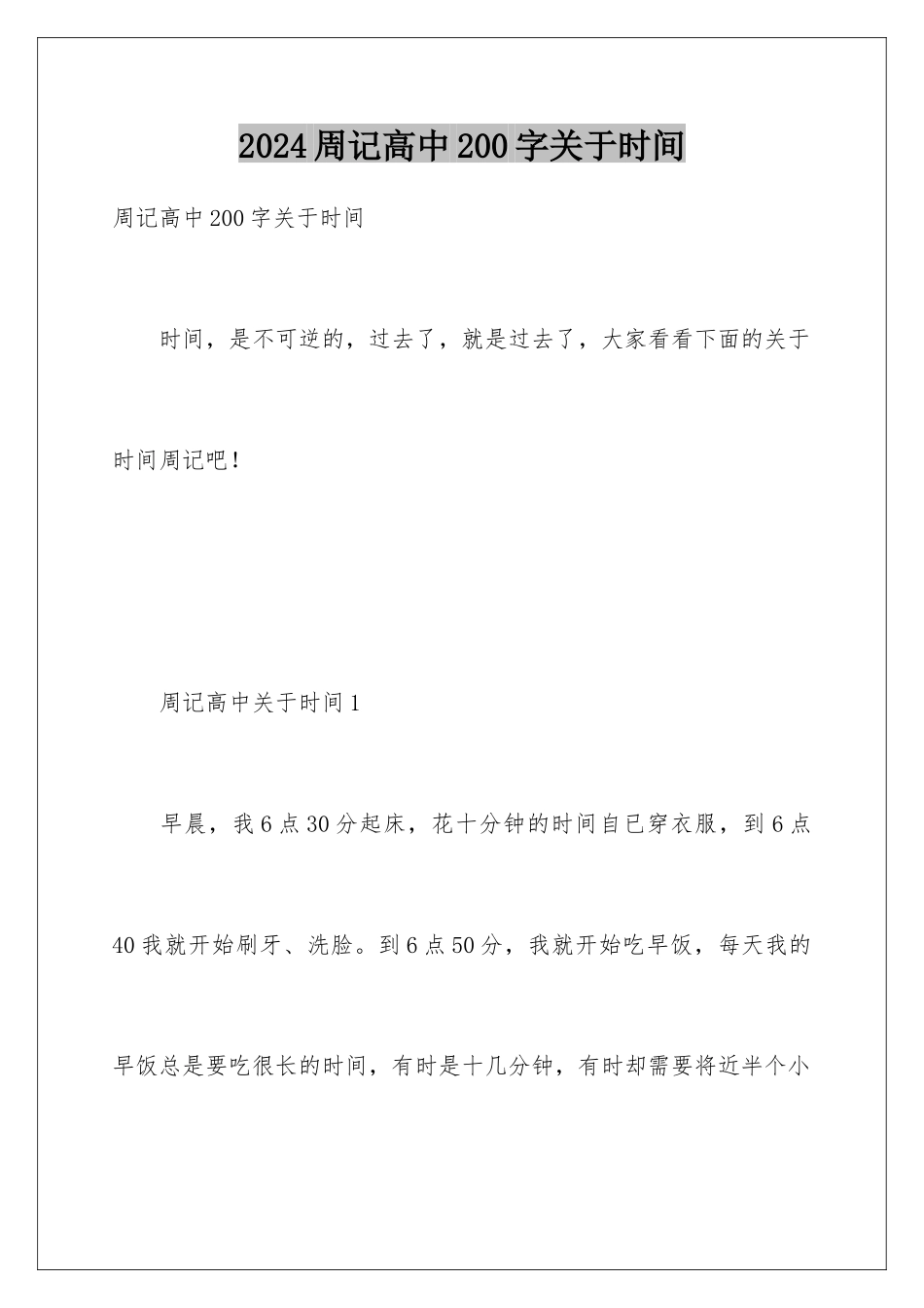 2024年周记高中200字关于时间_第1页