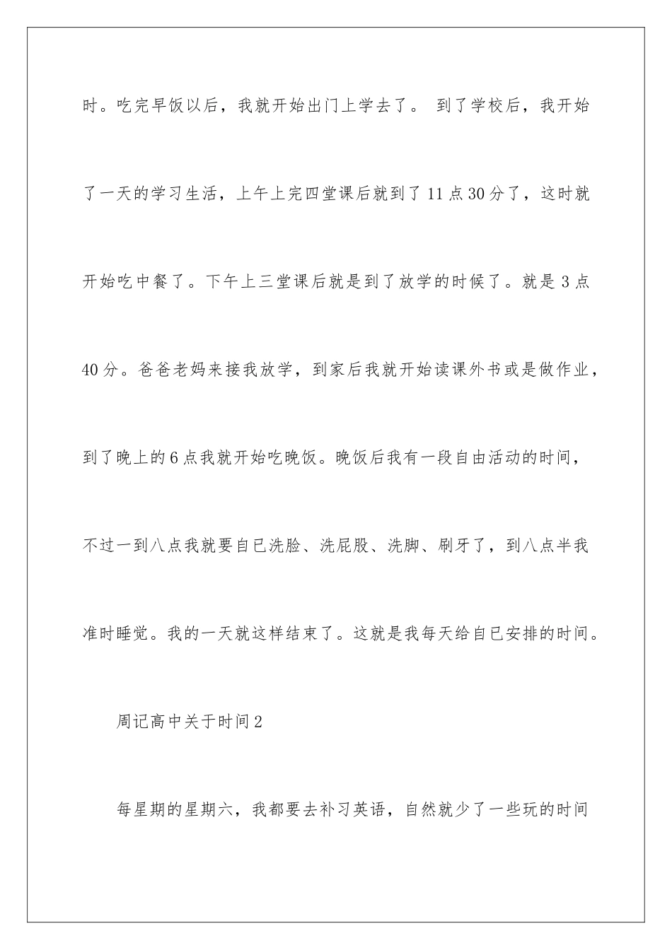2024年周记高中200字关于时间_第2页