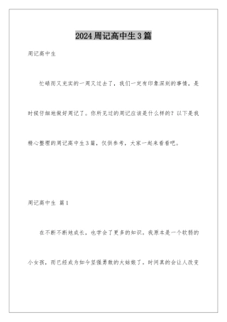 2024年周记高中生3篇