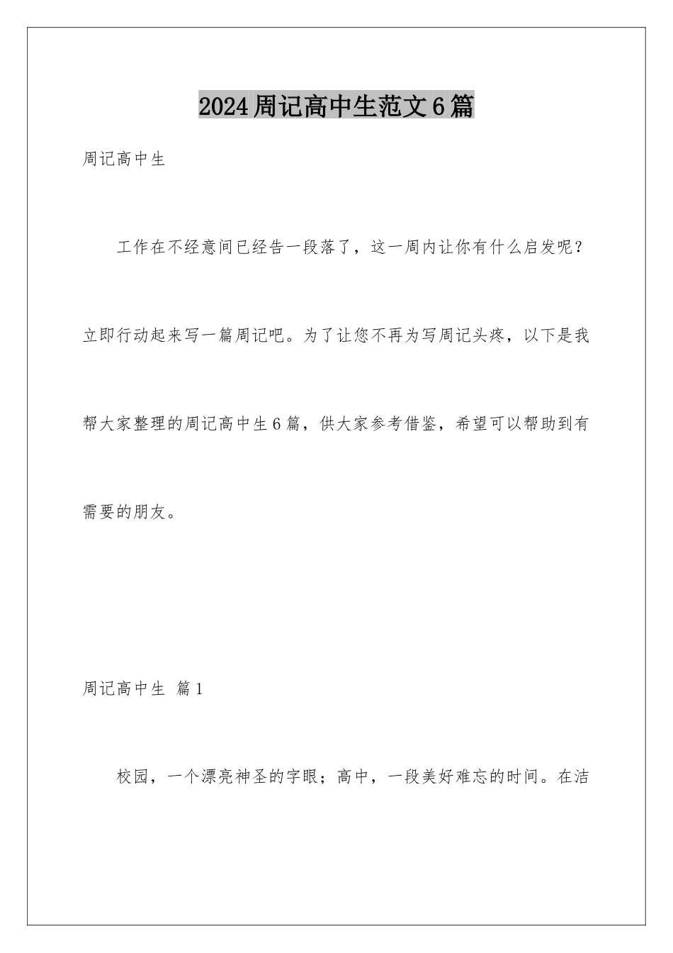 2024年周记高中生范文6篇_第1页