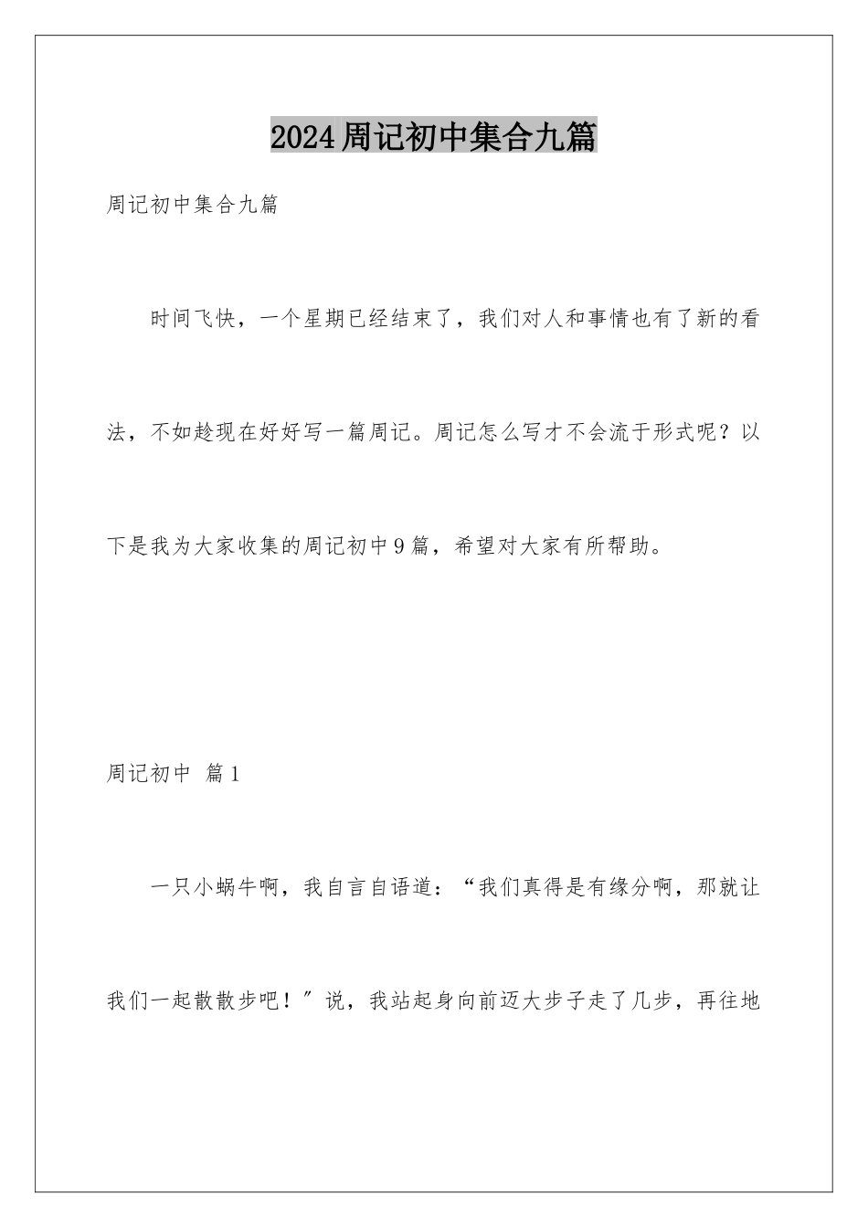2024年周记初中集合九篇_第1页
