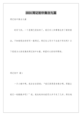2024年周记初中集合九篇