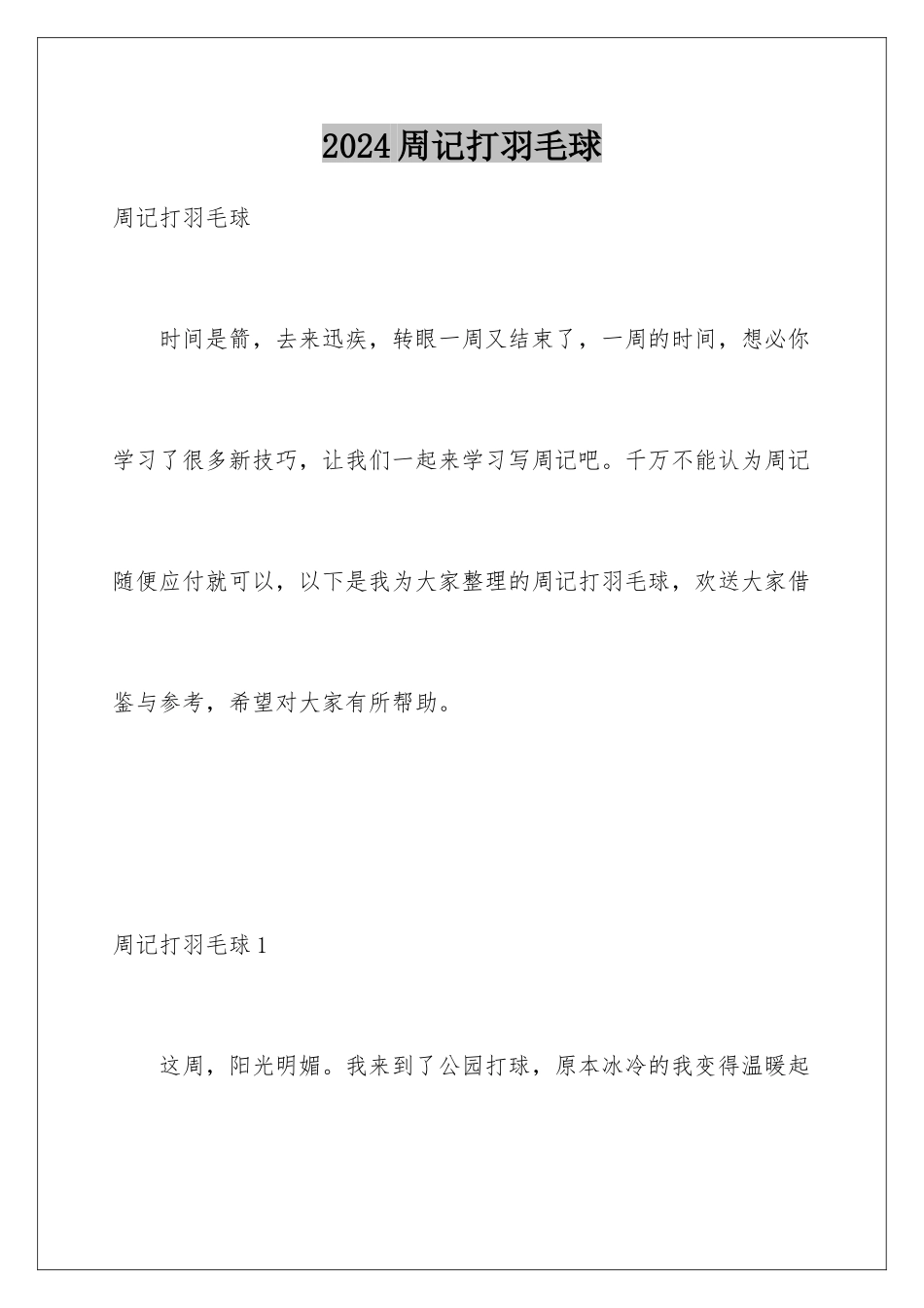 2024年周记打羽毛球_第1页