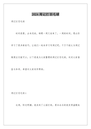 2024年周记打羽毛球