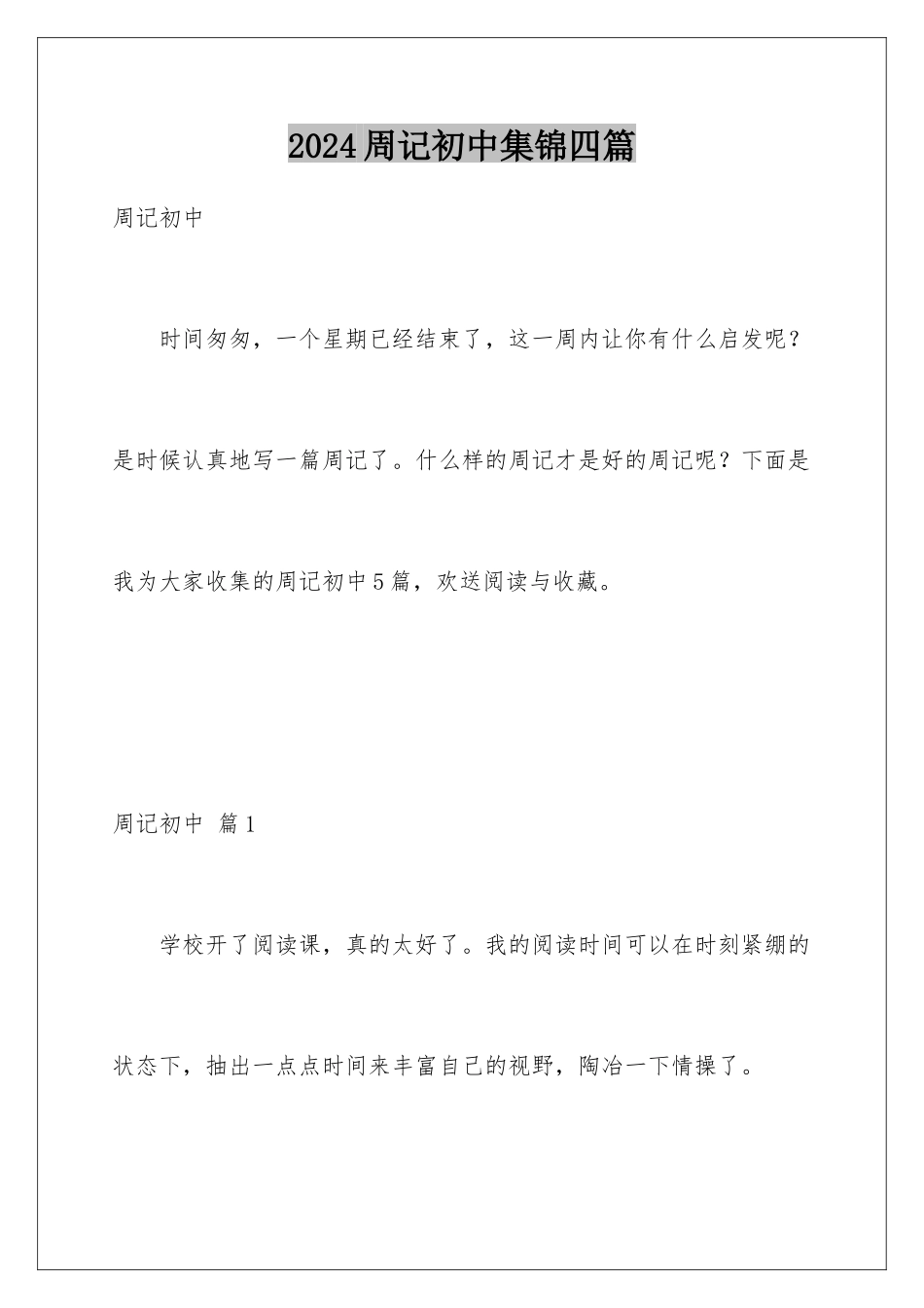 2024年周记初中集锦四篇_第1页