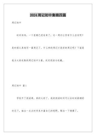 2024年周记初中集锦四篇