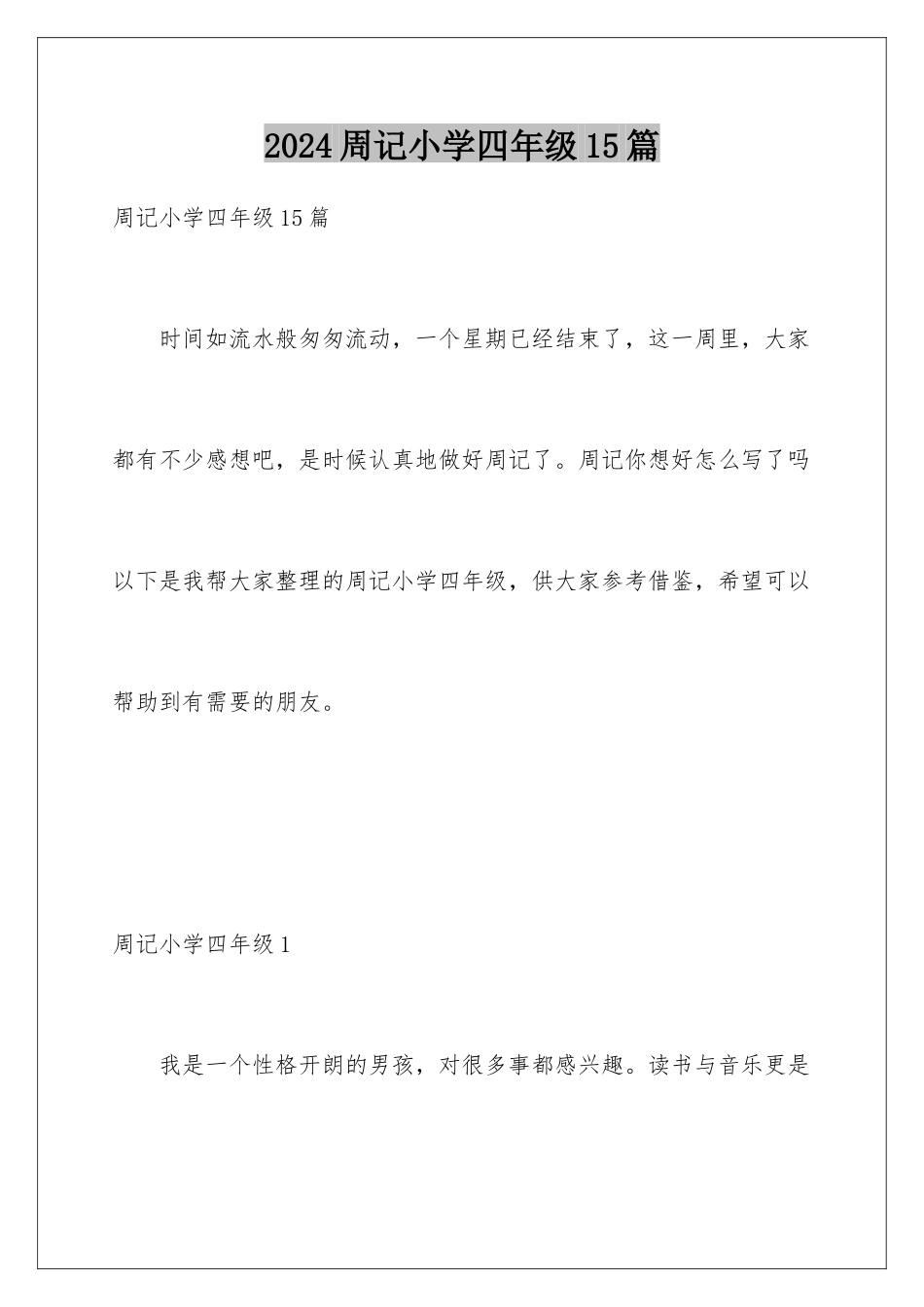 2024年周记小学四年级15篇_第1页