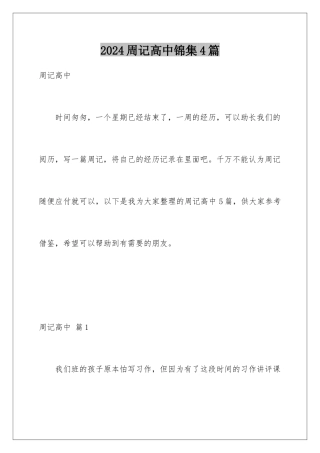 2024年周记高中锦集4篇