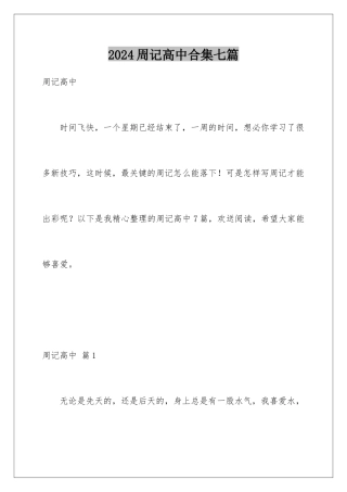 2024年周记高中合集七篇