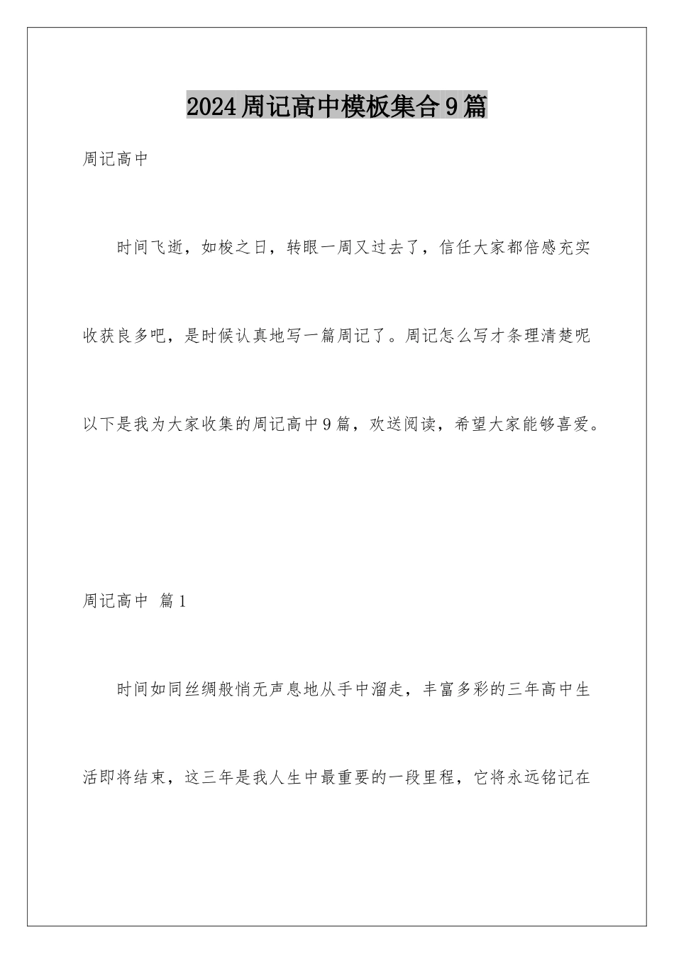 2024年周记高中集合9篇_第1页