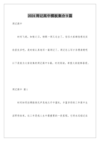 2024年周记高中集合9篇
