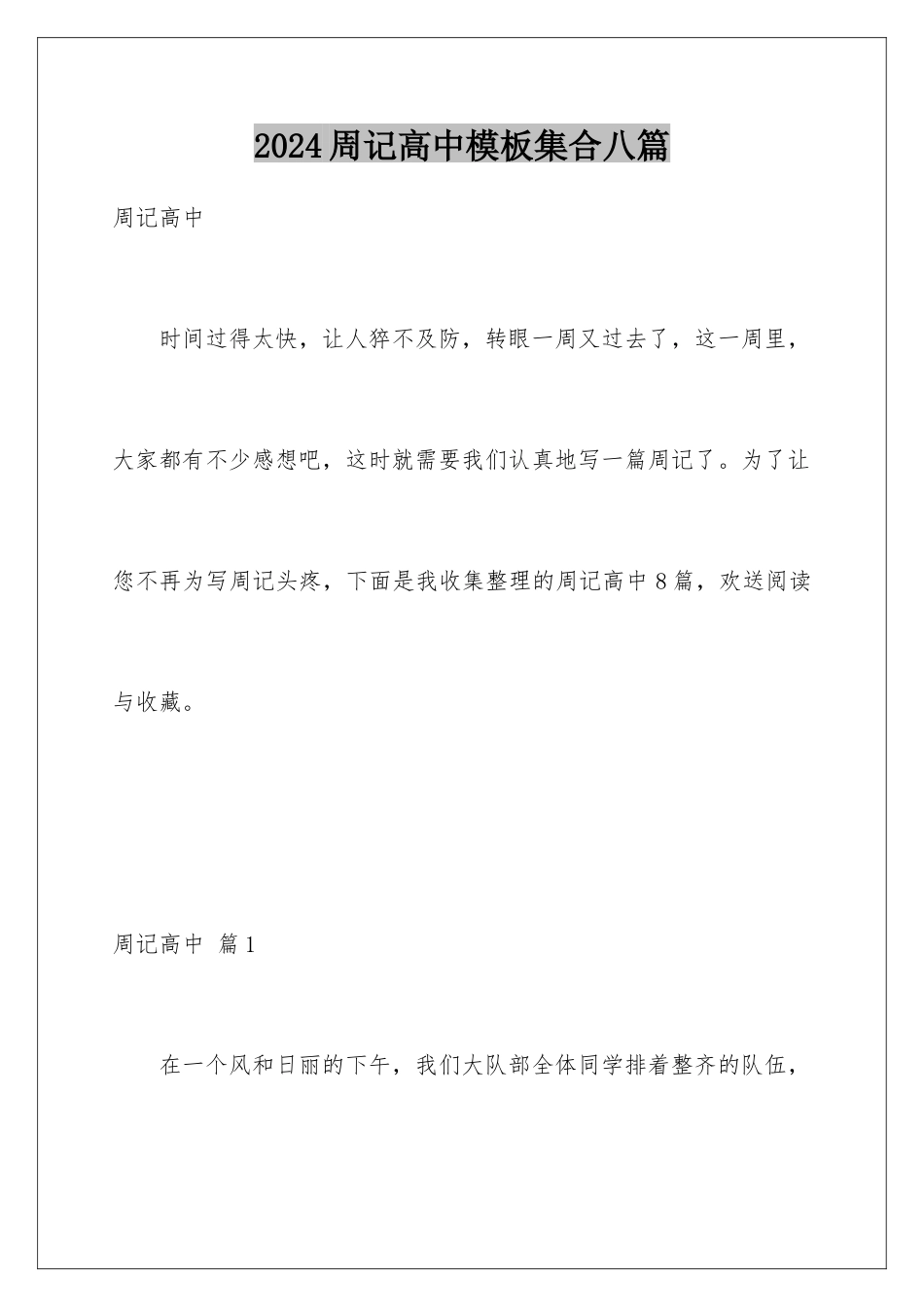 2024年周记高中集合八篇_第1页