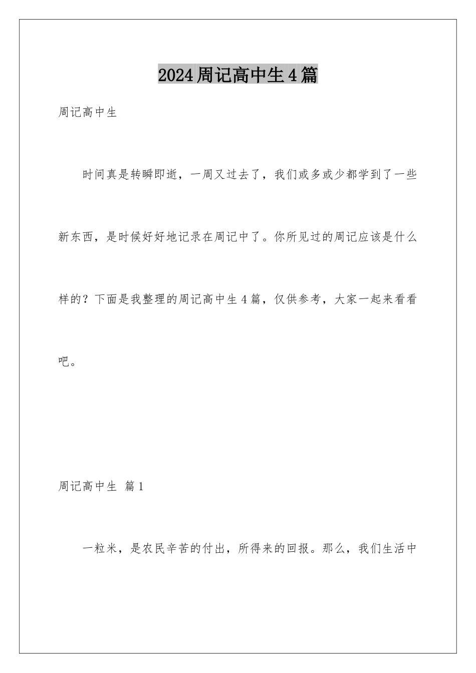 2024年周记高中生4篇_第1页