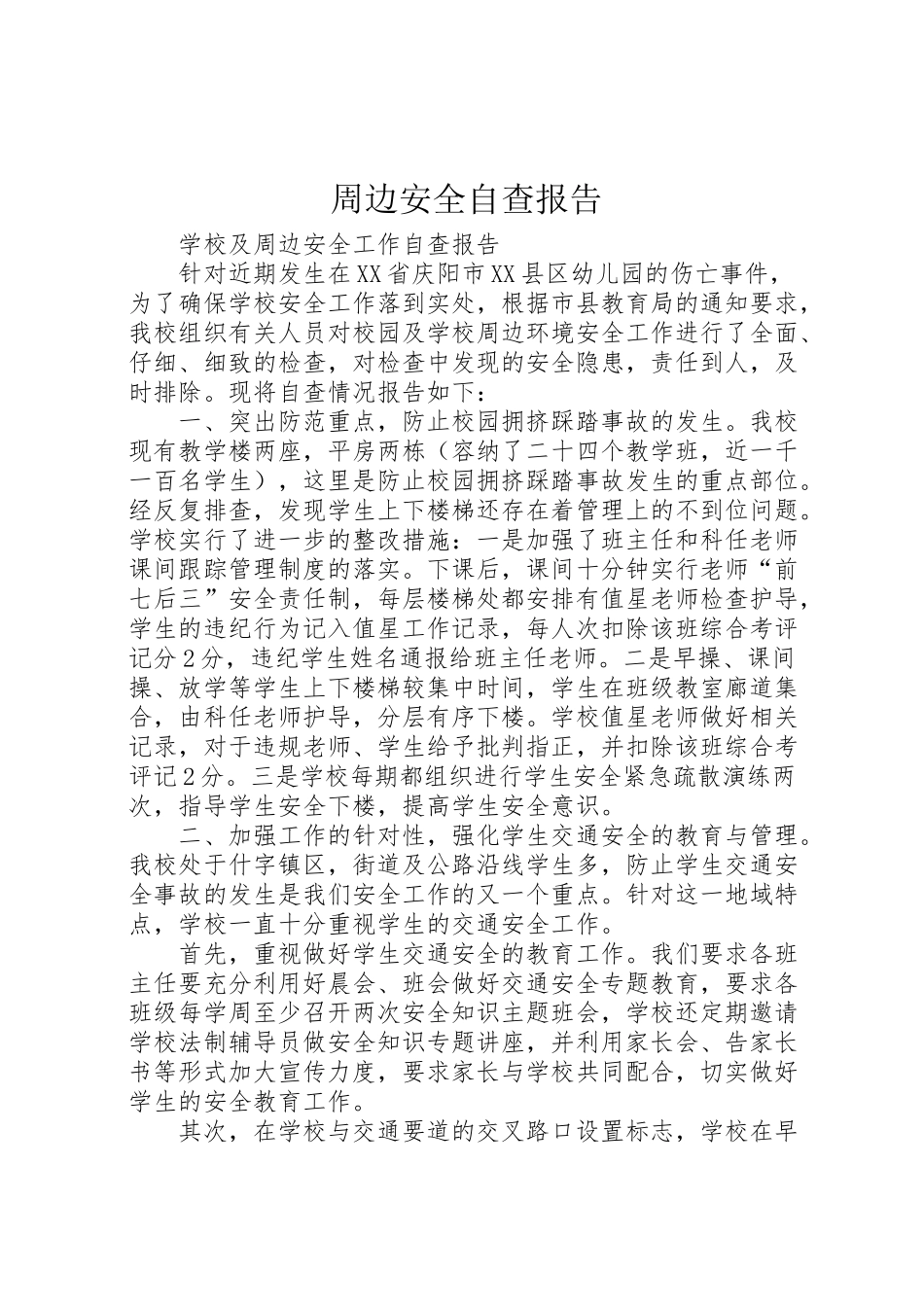 2024年周边安全自查报告-_第1页