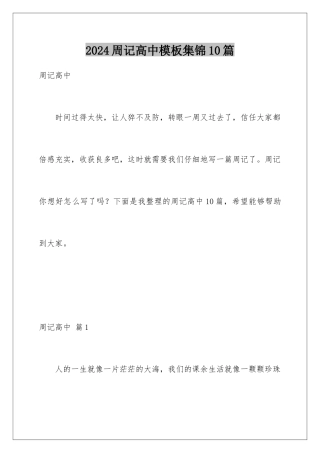 2024年周记高中集锦10篇