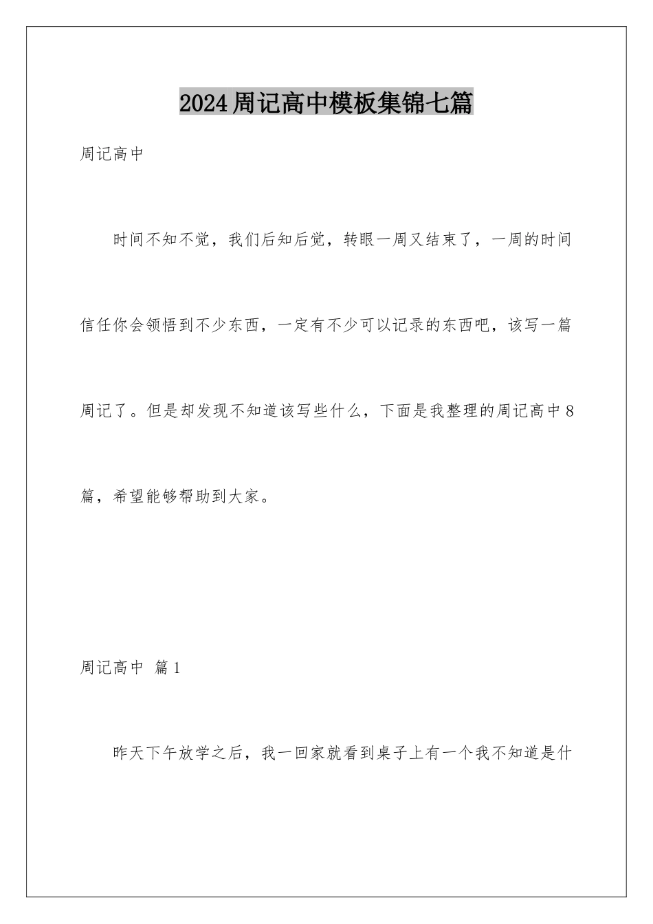 2024年周记高中集锦七篇_第1页