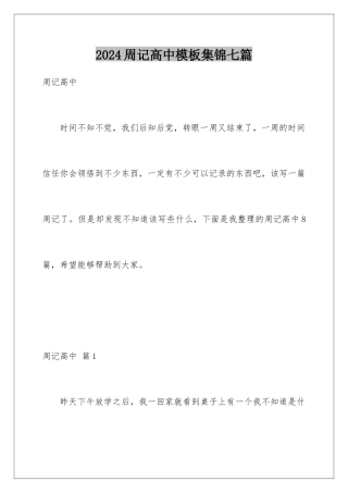 2024年周记高中集锦七篇