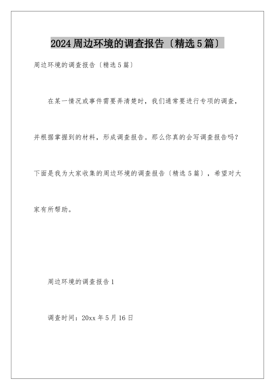 2024年周边环境的调查报告_第1页